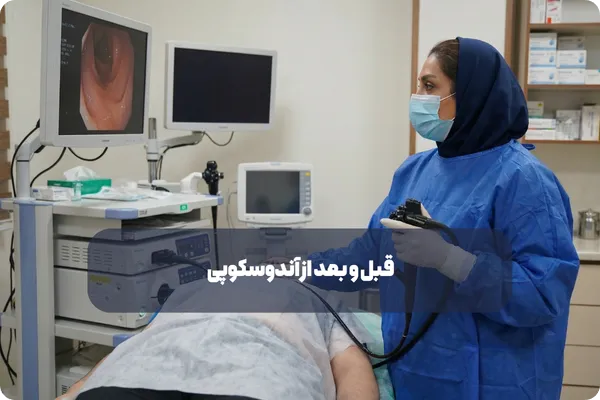 آیا آندوسکوپی برای زنان باردار خطرناک است