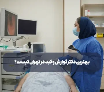 بهترین دکتر گوارش و کبد در تهران