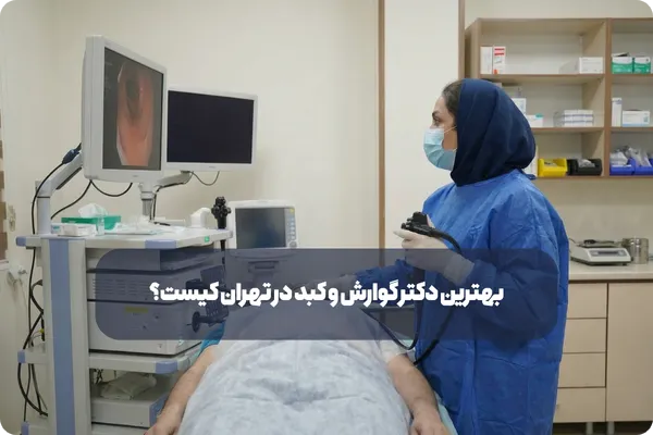 بهترین دکتر گوارش و کبد در تهران