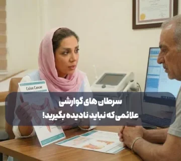 سرطان‌ های گوارشی؛ علائم اولیه‌ای که نباید نادیده بگیرید