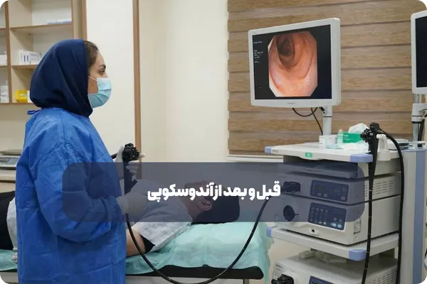 قبل و بعد از آندوسکوپی