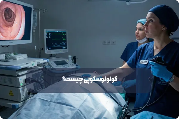 کولونوسکوپی برای تشخیص چه بیماری‌هایی است