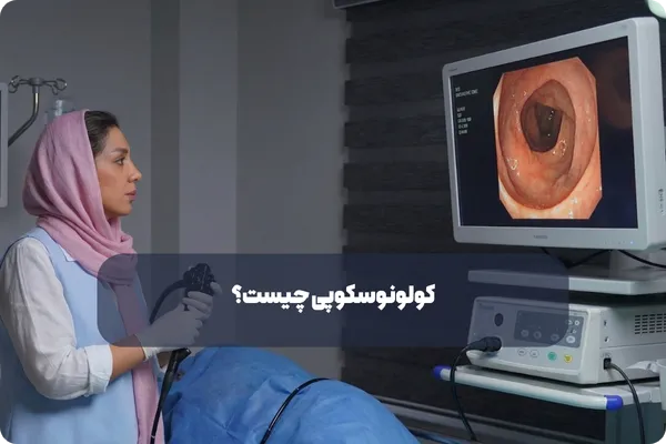 کولونوسکوپی چیست