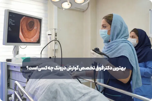 انجام آندوسکوپی و کولونوسکوپی