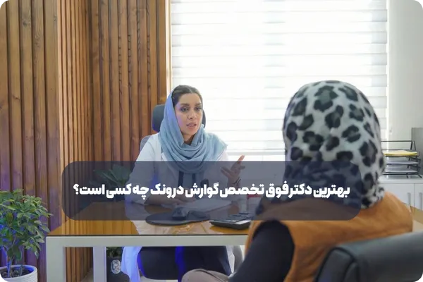 بهترین دکتر فوق تخصص گوارش در ونک چه کسی است