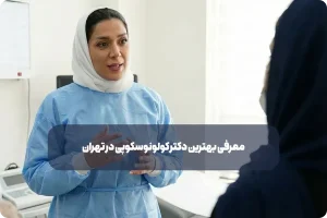 بهترین دکتر کولونوسکوپی در تهران