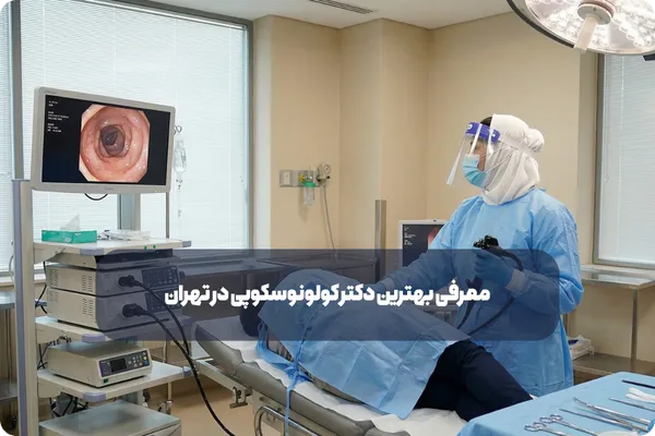 خدمات تخصصی کولونوسکوپی برای تشخیص بیماری‌ها