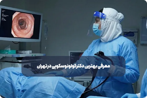 عوارض احتمالی پس از کولونوسکوپی