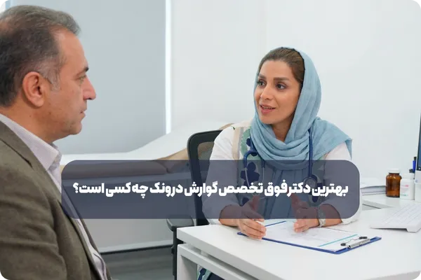 مزایای مشاوره با دکتر فائزه الماسی