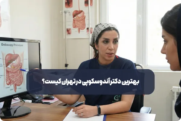 بهترین دکتر آندوسکوپی در تهران کیست