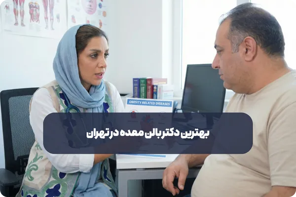 بهترین دکتر بالن معده در تهران