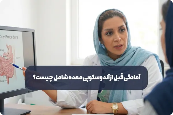 آمادگی قبل از آندوسکوپی معده شامل چیست