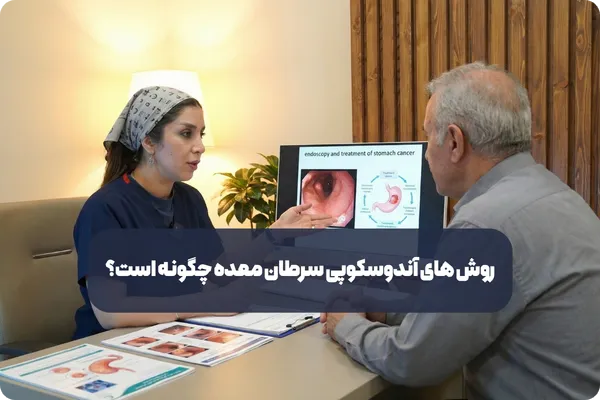 روش های آندوسکوپی سرطان معده چگونه است