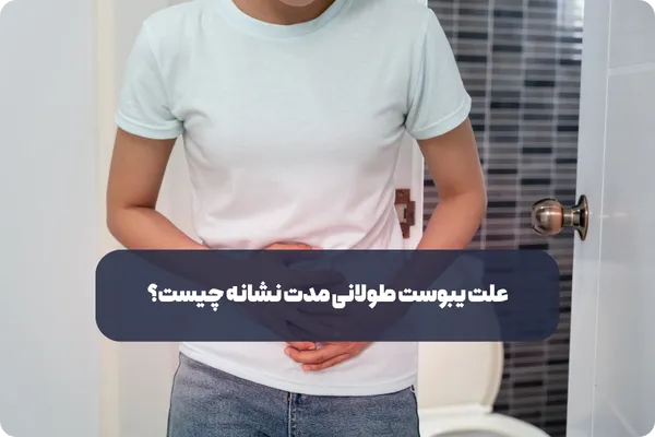 علت یبوست طولانی مدت نشانه چیست