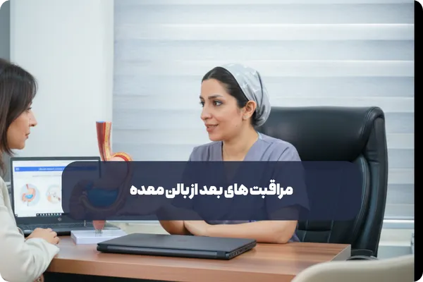 مراقبت های بعد از بالن معده شامل چه مواردی می شود