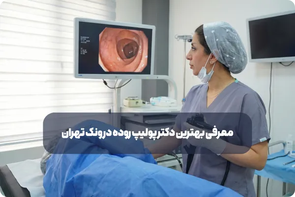 معرفی بهترین دکتر پولیپ روده در ونک تهران