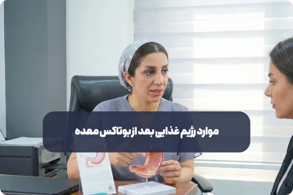 موارد رژیم غذایی بعد از بوتاکس معده شامل چیست