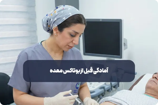 موارد مهم آمادگی قبل از بوتاکس معده