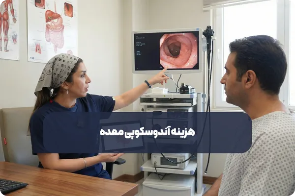 هزینه آندوسکوپی معده