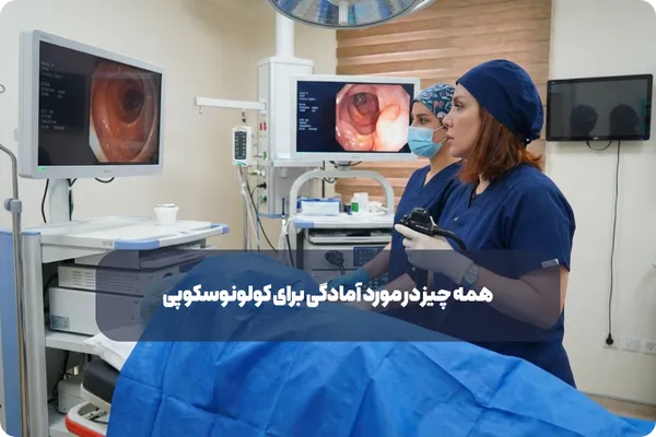 همه چیز در مورد آمادگی برای کولونوسکوپی