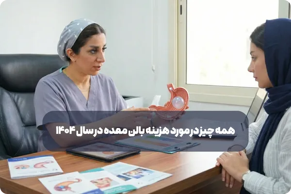 همه چیز در مورد هزینه بالن معده